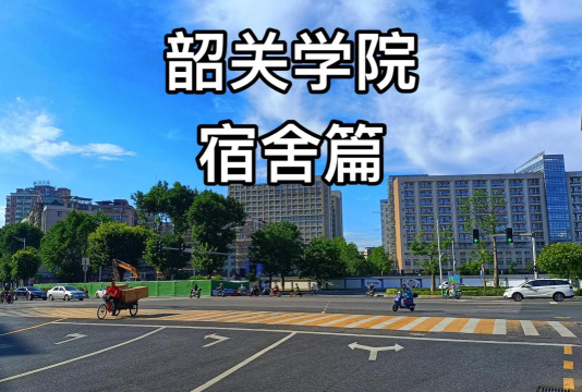 韶关学院环境