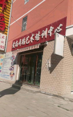慈利县爱尚舞舞蹈培训学校有限责任公司环境