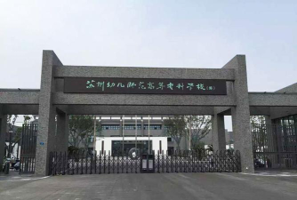 苏州幼儿师范高等专科学校环境