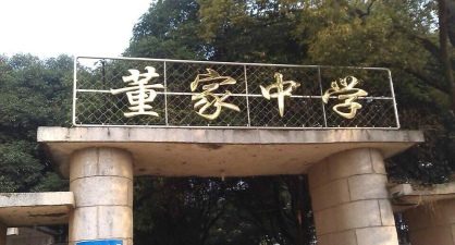 丰城董家中学环境