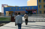 新疆生产建设兵团农六师芳草湖农场幼儿园环境