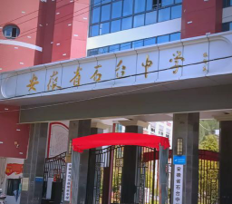 石台中学环境