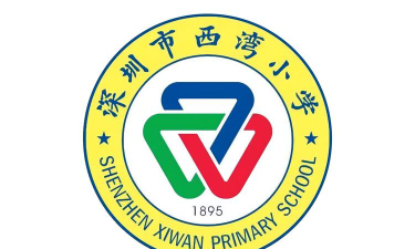 深圳市宝安区西乡中心小学环境