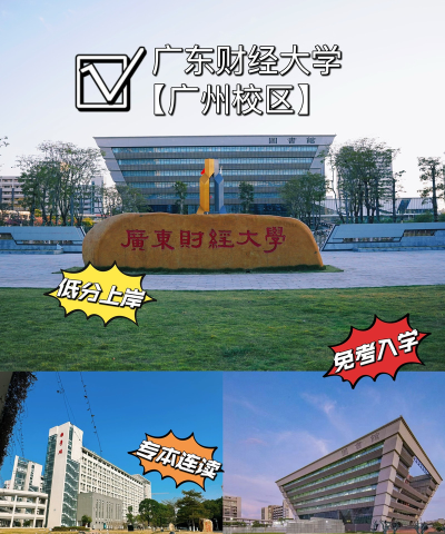 广东财经大学环境
