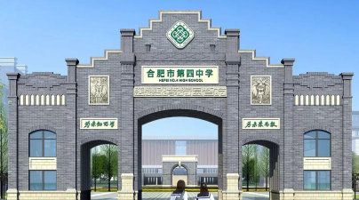 合肥四中环境
