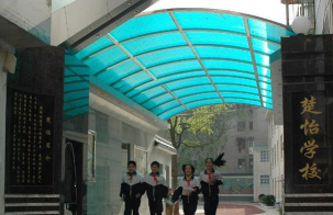 长沙市芙蓉区楚怡小学环境
