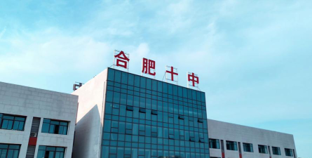 合肥市第十中学(合肥十中)环境