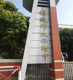 福建师大二附中环境