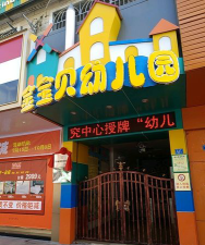 大埔县湖寮镇金宝贝幼儿园环境