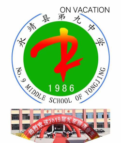 永靖九中环境