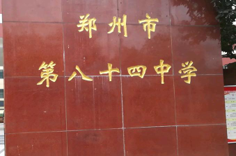 郑州市第八十四中学环境