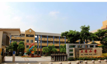 大同小学环境