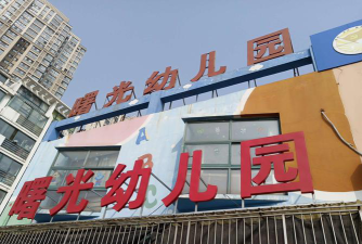 福州市台江区曙光幼儿园环境