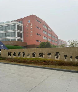 河南省第二实验中学环境