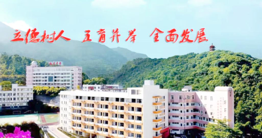 三明列东中学环境
