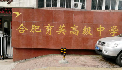 合肥市育英中学环境