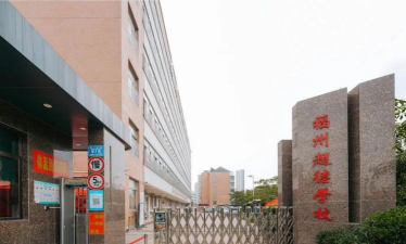 福州超德高级中学(高中部)环境