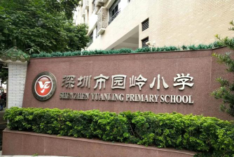 深圳市福田区园岭小学环境