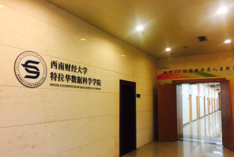 西南财经大学特拉华数据科学学院环境
