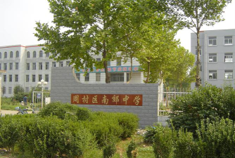 淄博市周村区南郊中学环境