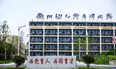 衡阳幼儿师范高等专科学校环境