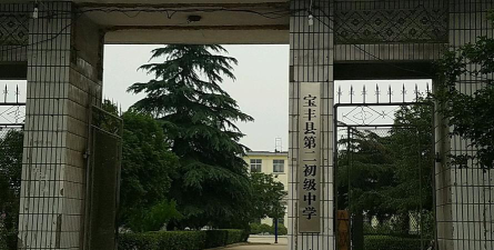 宝丰县第二初级中学分校环境
