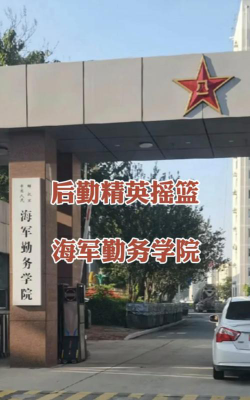 海军勤务学院环境