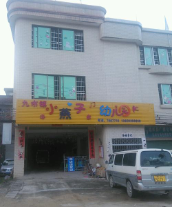 德庆县九市镇小燕子幼儿园环境