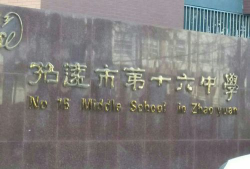 招远市第十六中学环境