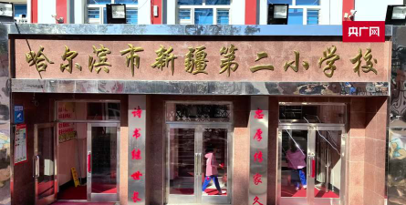 哈尔滨市新疆第二小学环境