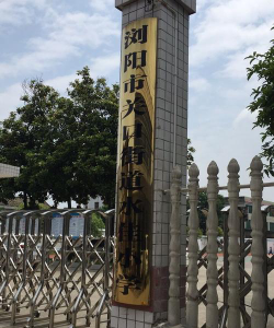 浏阳市关口街道水佳学校环境