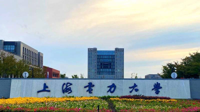 上海电力大学环境