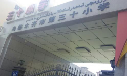 乌市第三十小学环境