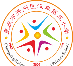 开县汉丰街道第五中心小学环境
