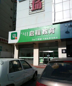 石家庄启程培训学校有限公司环境