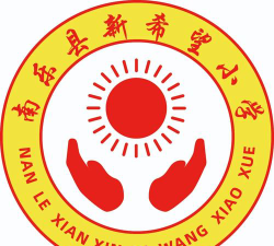 新希望小学环境