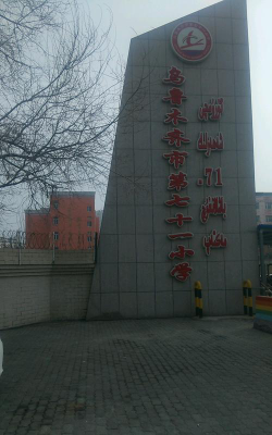乌鲁木齐市第七十一小学环境