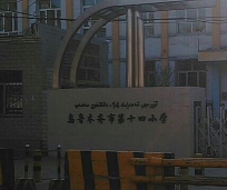 乌鲁木齐市第十四小学环境