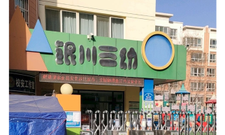 银川市第三幼儿园环境