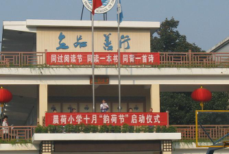 晨荷小学环境