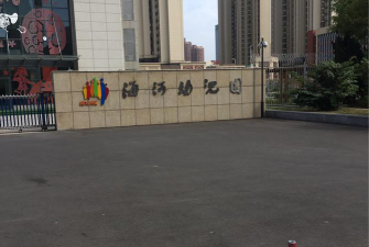 烟台经济技术开发区海河幼儿园环境