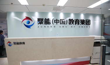 烟台市牟平区聚能教育培训学校有限公司环境