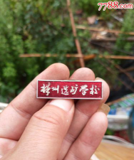 选矿学校环境