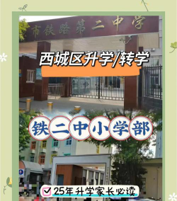 成铁二小环境