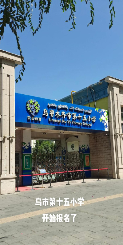 乌鲁木齐市第六十五小学环境