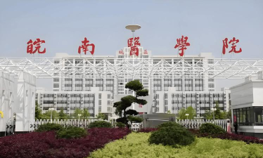 皖南医学院环境