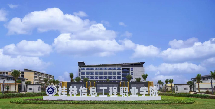 桂林信息工程职业学院环境