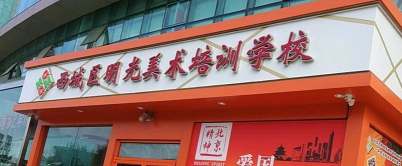 明光乐享艺术培训学校有限公司环境
