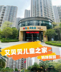 湛江市赤坎区艾贝贝幼儿园环境