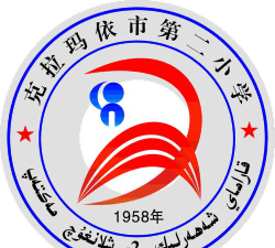 克拉玛依市第二小学环境